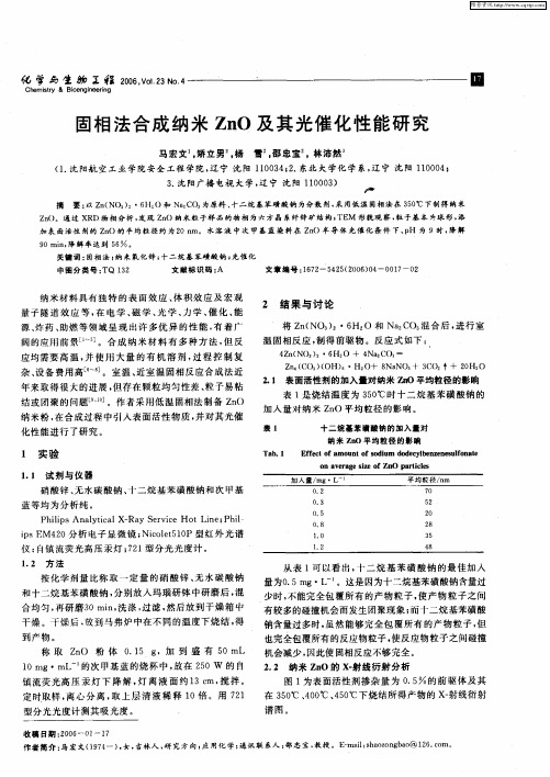 固相法合成纳米ZnO及其光催化性能研究