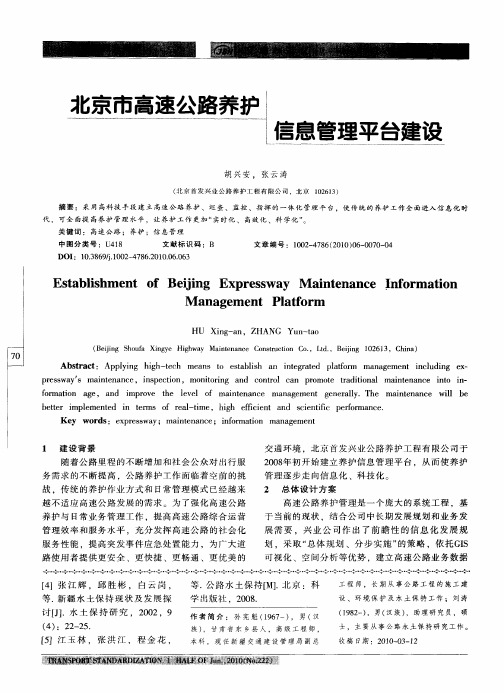 北京市高速公路养护信息管理平台建设