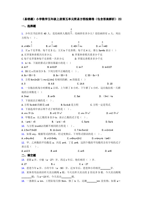 (易错题)小学数学五年级上册第五单元简易方程检测卷(包含答案解析)(3)