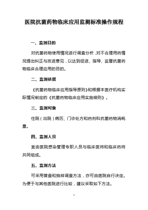 医院抗菌药物临床应用监测标准操作规程