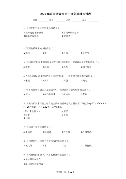 2021年山东省青岛市中考化学模拟试卷有答案