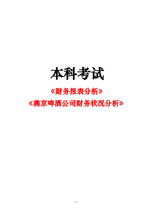 燕京啤酒公司财务状况分析