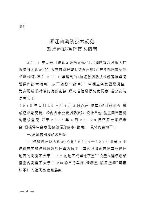 浙江省消防技术规范难点问题操作技术指南