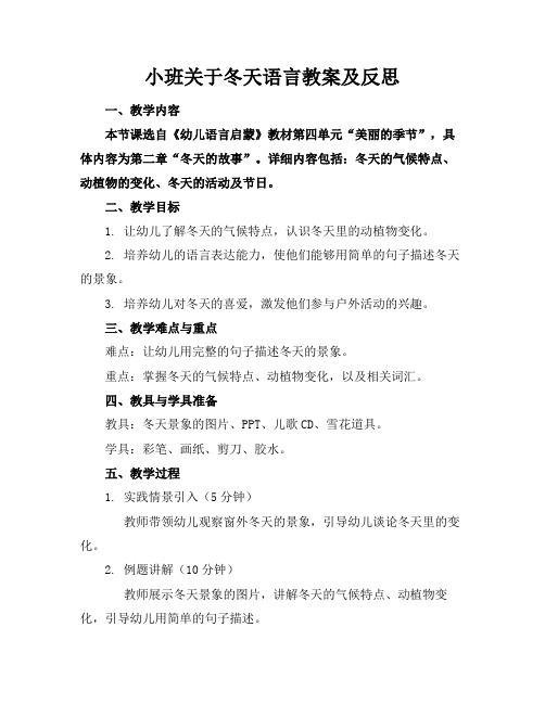 小班关于冬天语言教案及反思