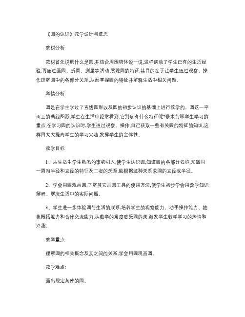 《圆的认识》教学设计与反思概要