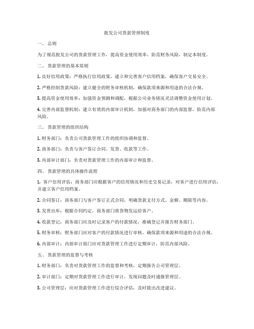 批发公司货款管理制度