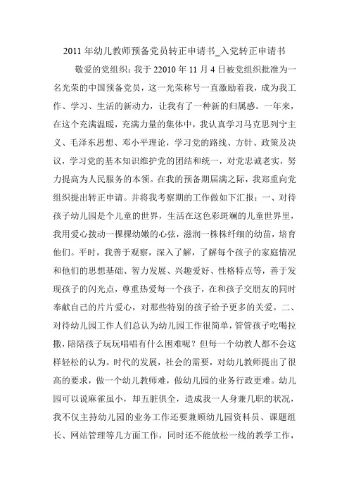 2011年幼儿教师预备党员转正申请书_入党转正申请书.doc