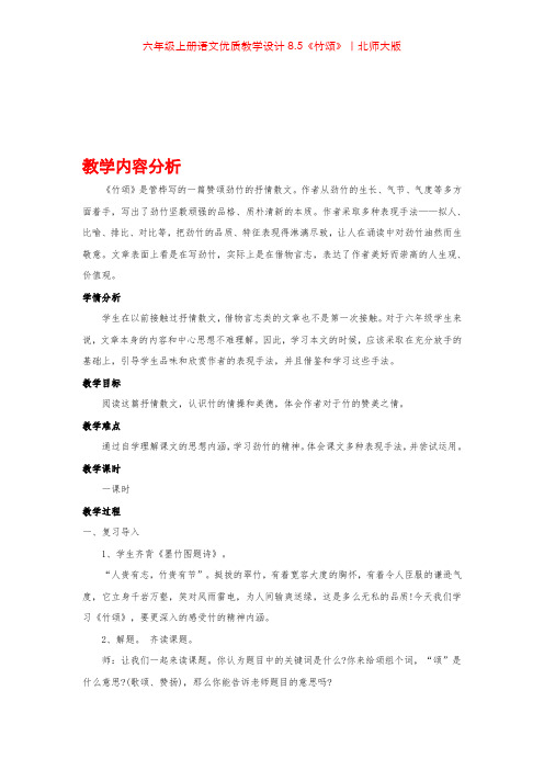 六年级上册语文优质教学设计8.5《竹颂》|北师大版