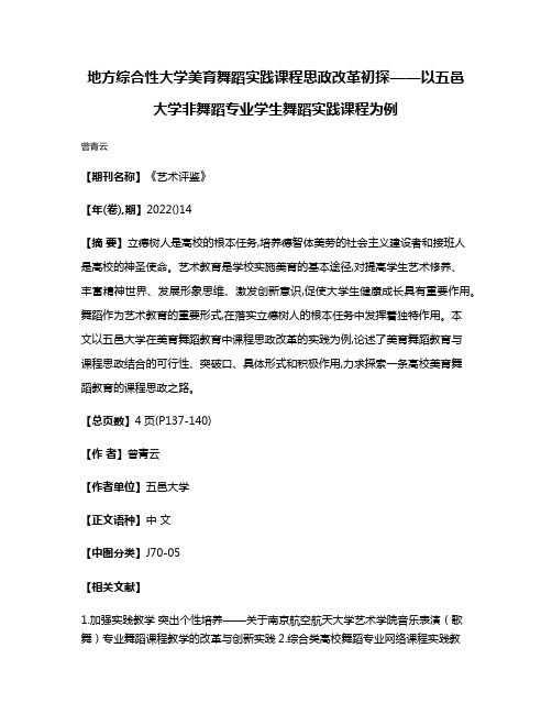 地方综合性大学美育舞蹈实践课程思政改革初探——以五邑大学非舞蹈专业学生舞蹈实践课程为例