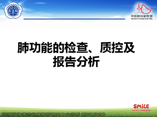 肺功能检查、质控及报告分析