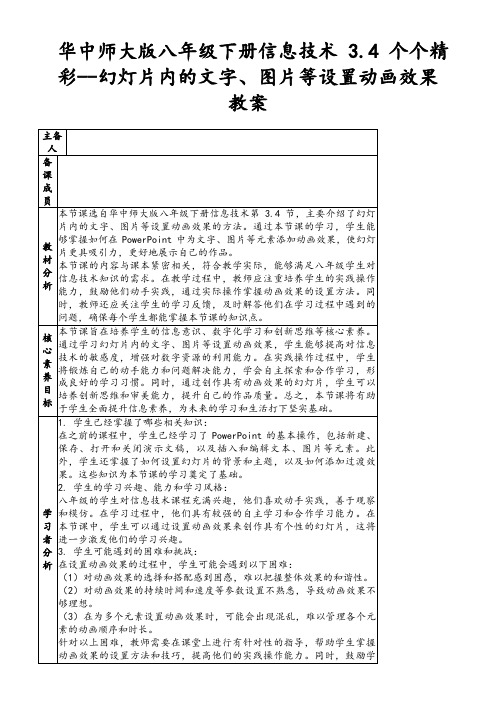 华中师大版八年级下册信息技术3.4个个精彩--幻灯片内的文字、图片等设置动画效果教案