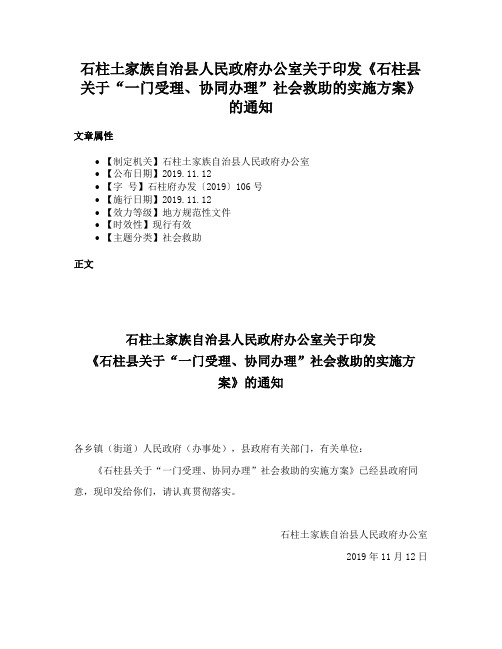 石柱土家族自治县人民政府办公室关于印发《石柱县关于“一门受理、协同办理”社会救助的实施方案》的通知