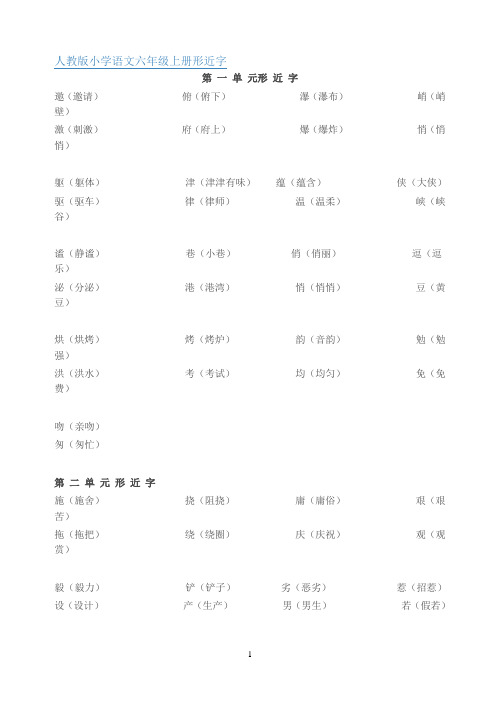 六年级上下册语文同音字、形近字组词