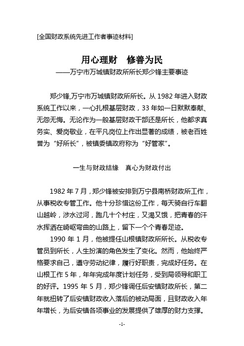 全国财政系统先进工作者事迹材料