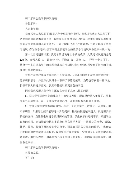 初二家长会数学教师发言稿5篇