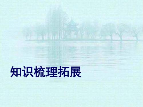 鸿门宴知识梳理拓展PPT(优秀课件) 人教版