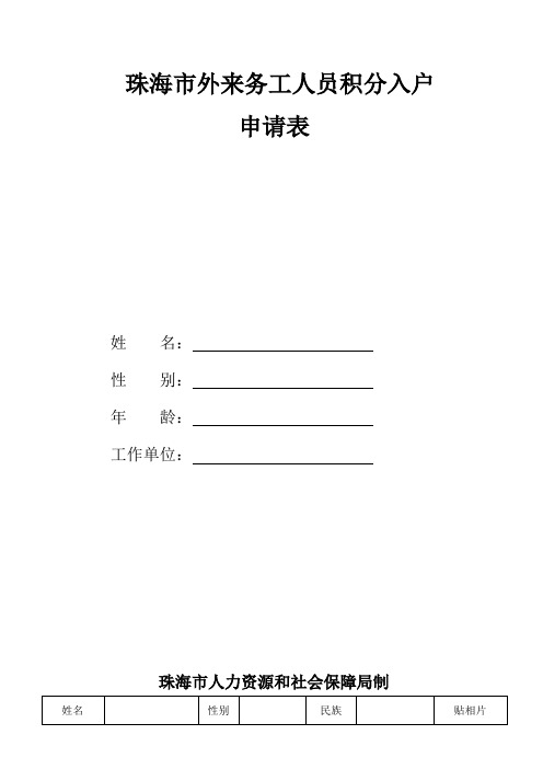 广东省珠海市外来务工人员积分入户申请表