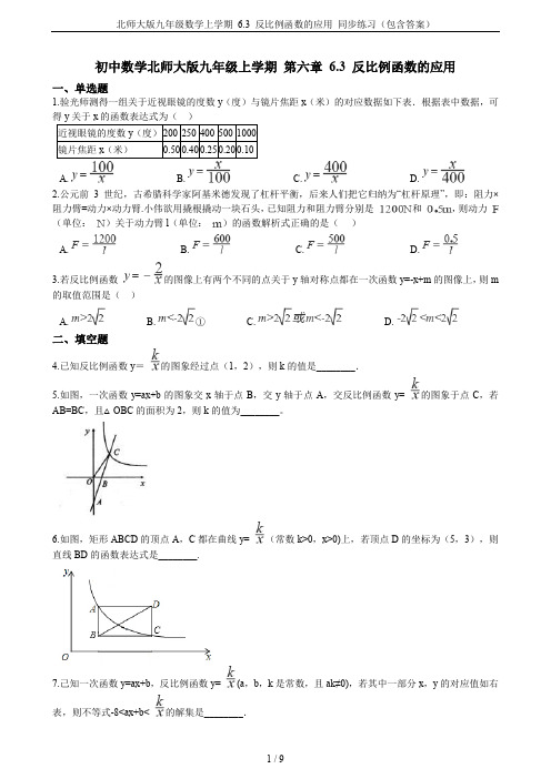 北师大版九年级数学上学期 6.3 反比例函数的应用 同步练习(包含答案)