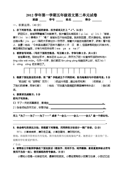 2012学年第一学期五年级语文第二单元测试卷