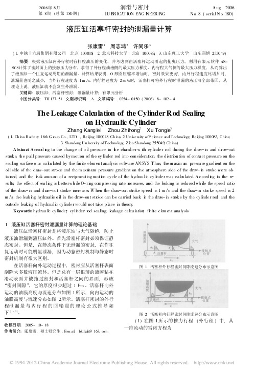 液压缸活塞杆密封的泄漏量计算_张康雷