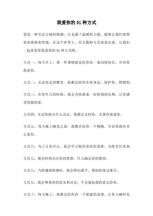 我爱你的51种方式