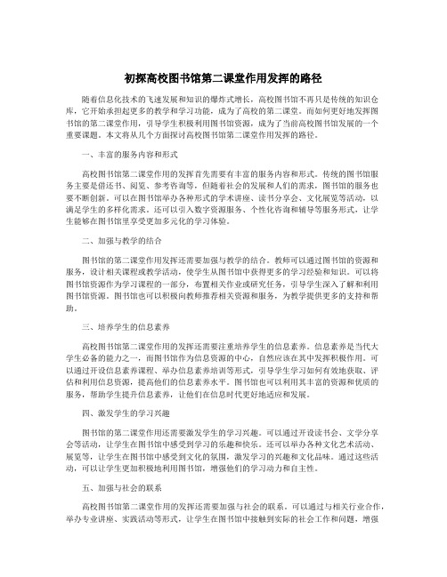 初探高校图书馆第二课堂作用发挥的路径