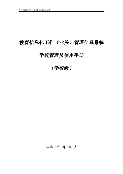 教育信息化工作(业务)管理信息系统-用户使用手册-学校管理员(学校级)