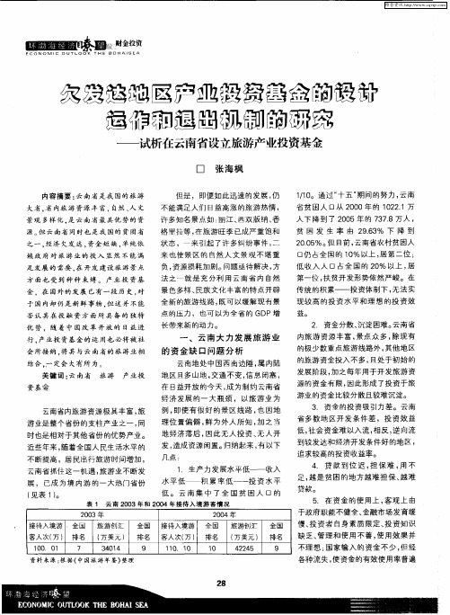 欠发达地区产业投资基金的设计运作和退出机制的研究——试析在云南省设立旅游产业投资基金