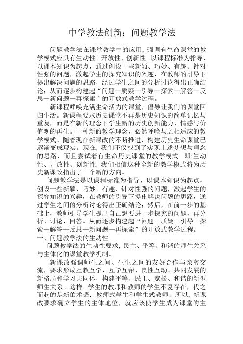 中学教法创新：问题教学法