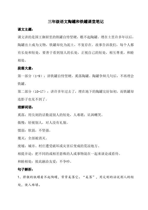 三年级语文陶罐和铁罐课堂笔记