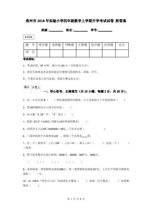 宿州市2019年实验小学四年级数学上学期开学考试试卷 附答案