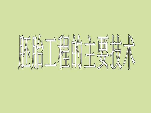 苏教版高中生物选修3：现代生物科技专题胚胎工程的主要技术