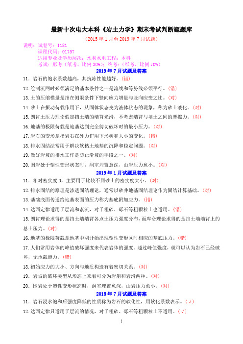 最新十次电大本科《岩土力学》期末考试判断题题库