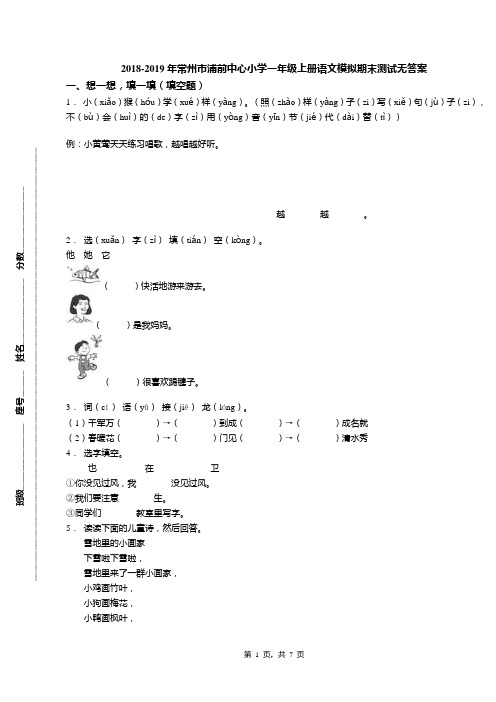 2018-2019年常州市浦前中心小学一年级上册语文模拟期末测试无答案