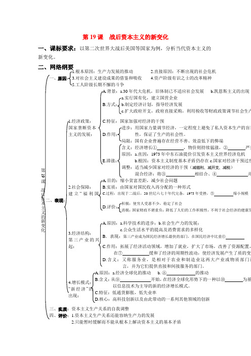 高中历史 第19课 战后资本主义的新变化导学案 新人教版必修2