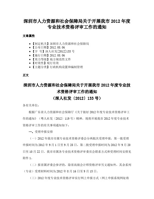 深圳市人力资源和社会保障局关于开展我市2012年度专业技术资格评审工作的通知