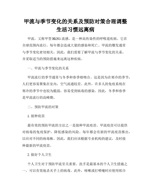 甲流与季节变化的关系及预防对策合理调整生活习惯远离病