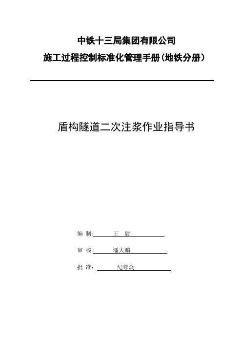 盾构隧道二次注浆施工作业指导书