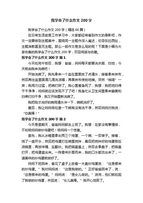 我学会了什么作文200字