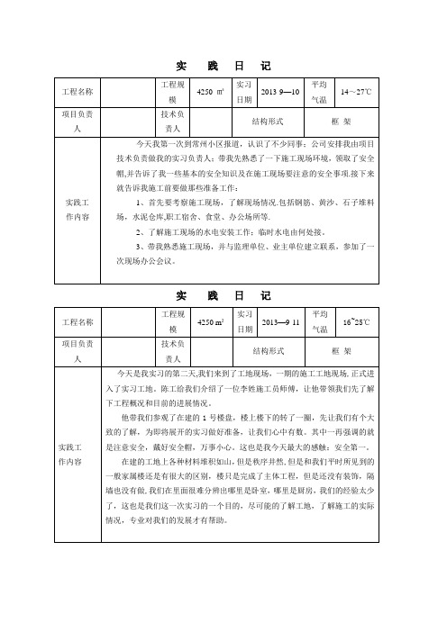 建筑施工与管理专业毕业实习日记