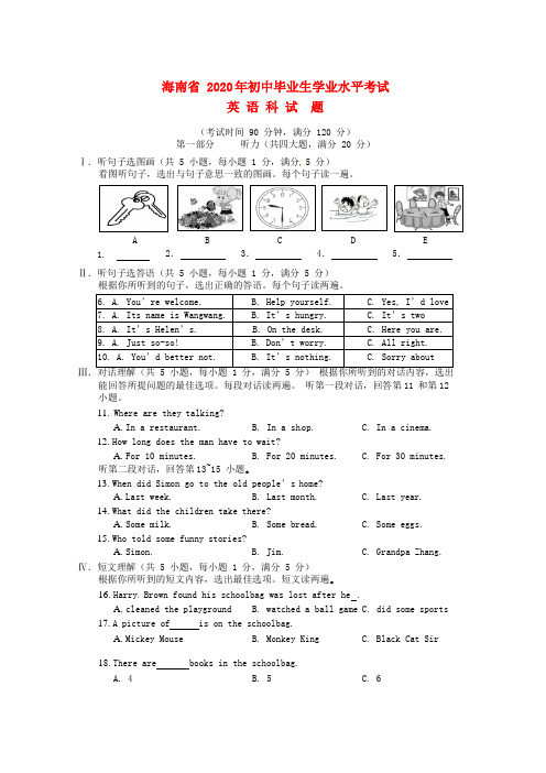 海南省2020年中考英语真题试题(含解析)