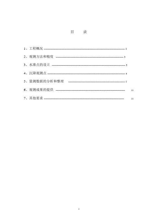 挡墙沉降观测方案-(12981)