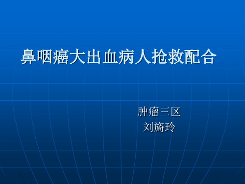 鼻咽癌大出血病人护理