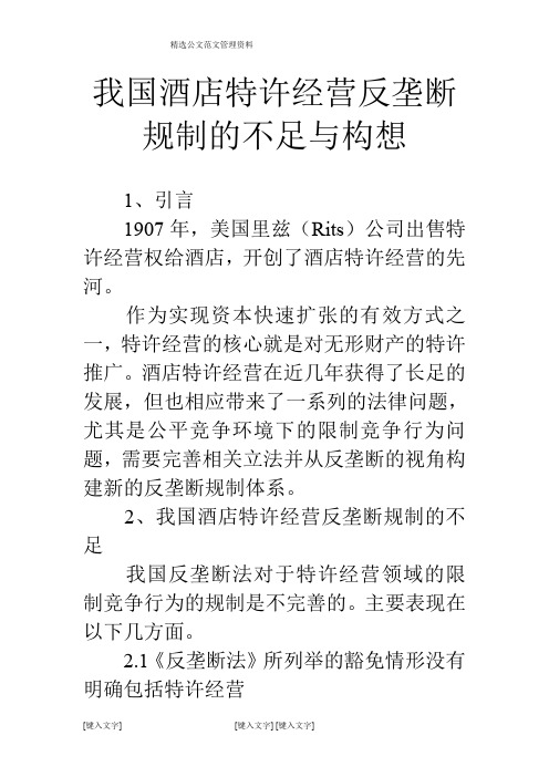 我国酒店特许经营反垄断规制的不足与构想