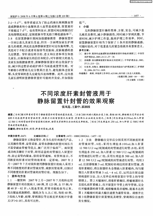 不同浓度肝素封管液用于静脉留置针封管的效果观察