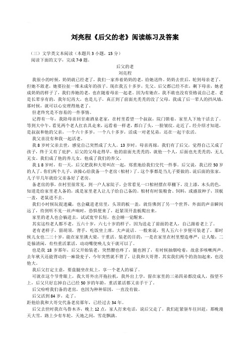 高考文学类文本刘亮程《后父的老》阅读练习及答案