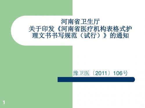 河南省卫生厅关于印发河南省医疗机构表格式护理文书书写规范试行的通知ppt课件