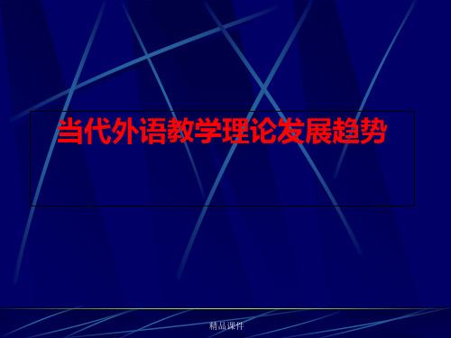 当代外语教学理论发展趋势