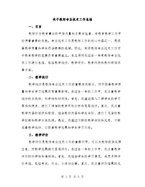 关于教师专业技术工作总结（2篇）