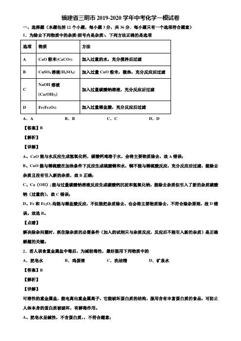 福建省三明市2019-2020学年中考化学一模试卷含解析